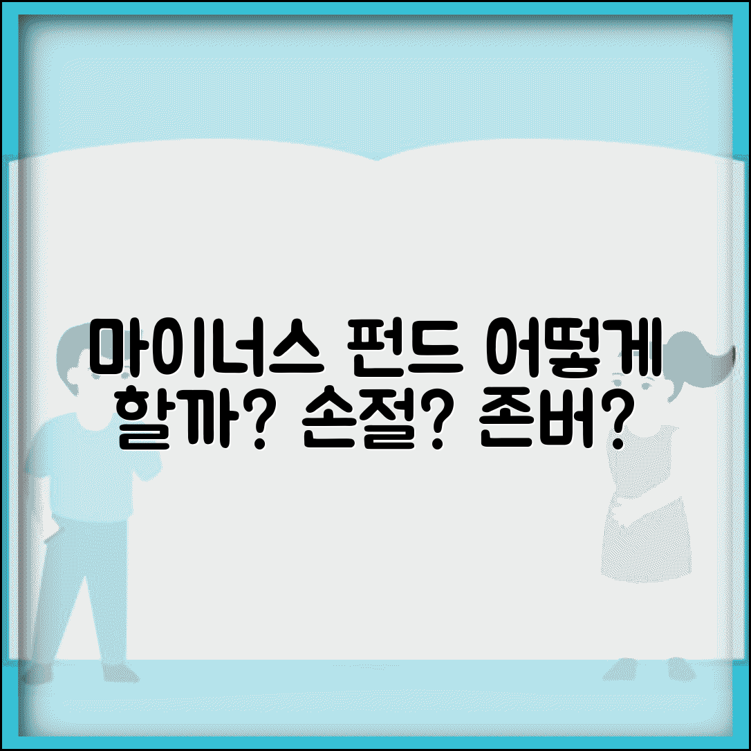펀드 마이너스 상태인데 계속 기다려야 하나요 | 펀드 손실 | 손절 | 투자전략