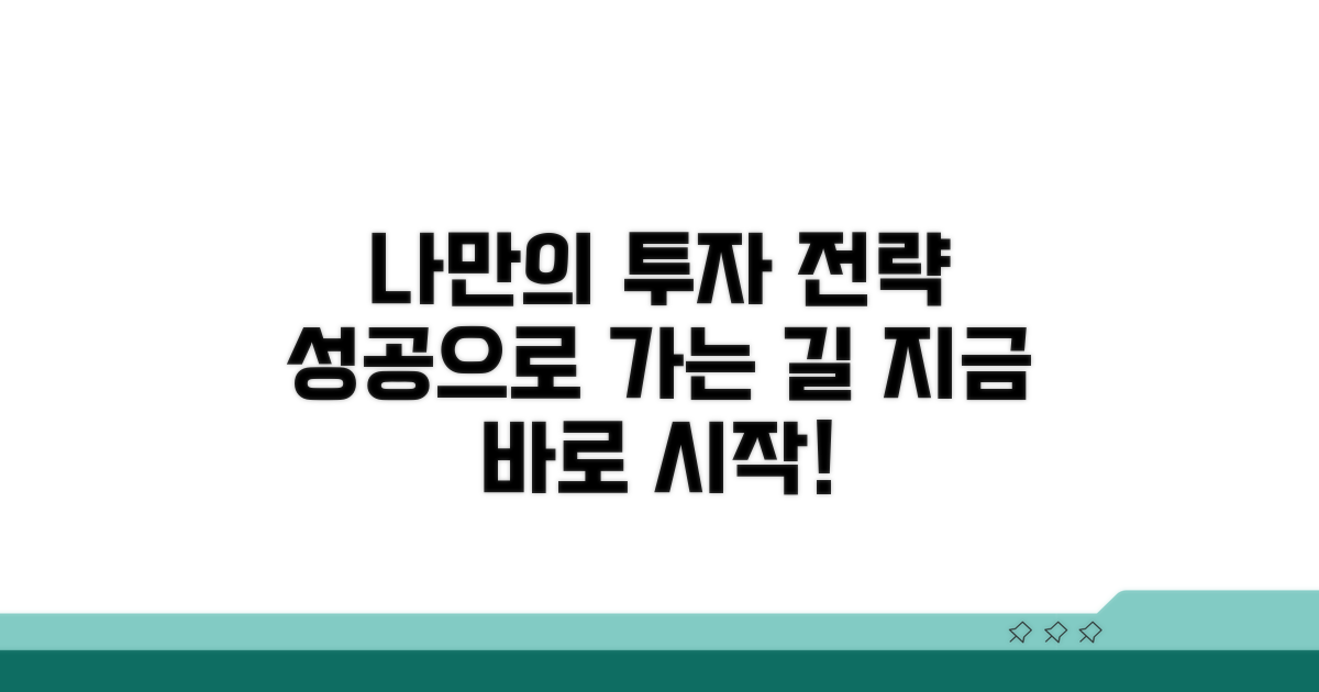 나만의 투자 전략 세우기