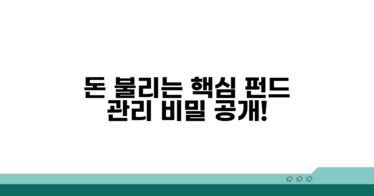 현명한 펀드 관리 노하우