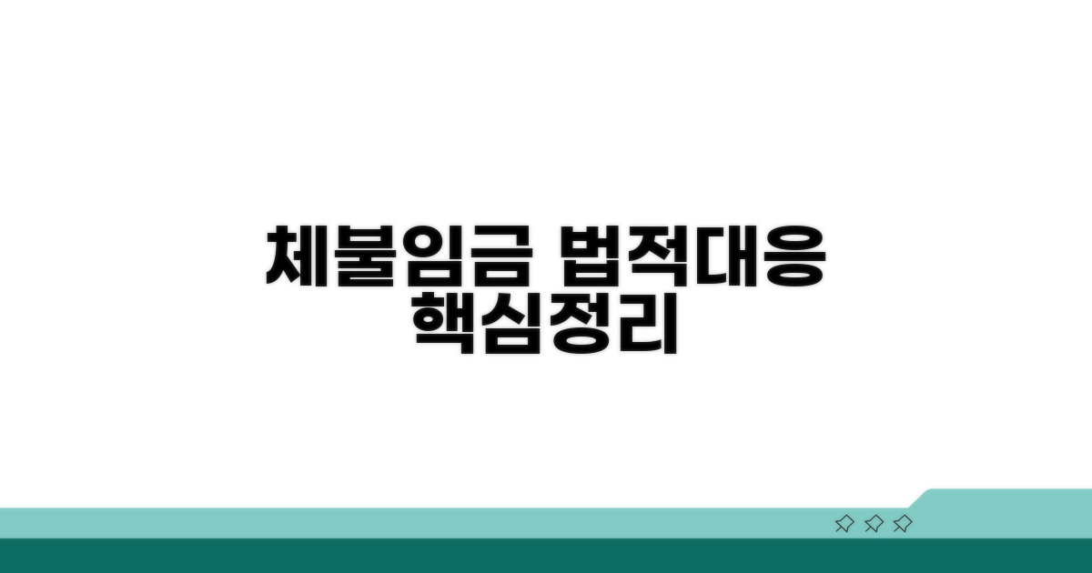 체불 임금 법적 대응 절차