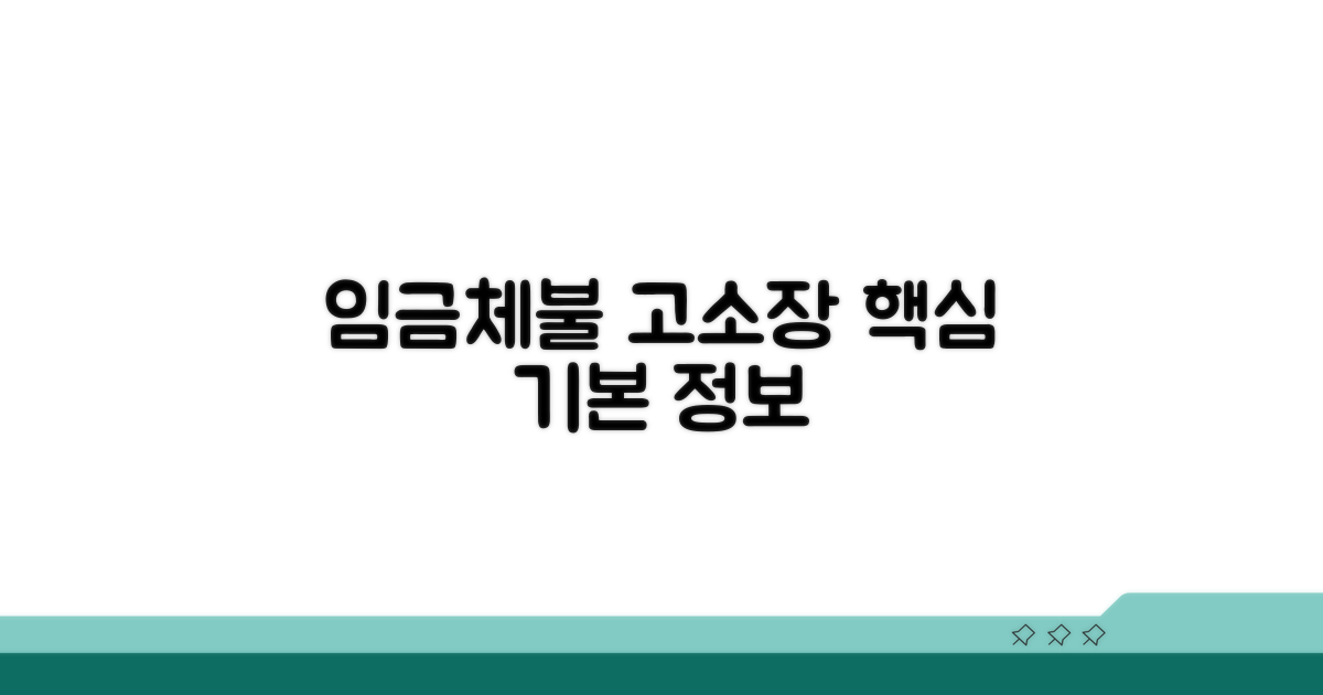 임금체불 고소장 기본 정보