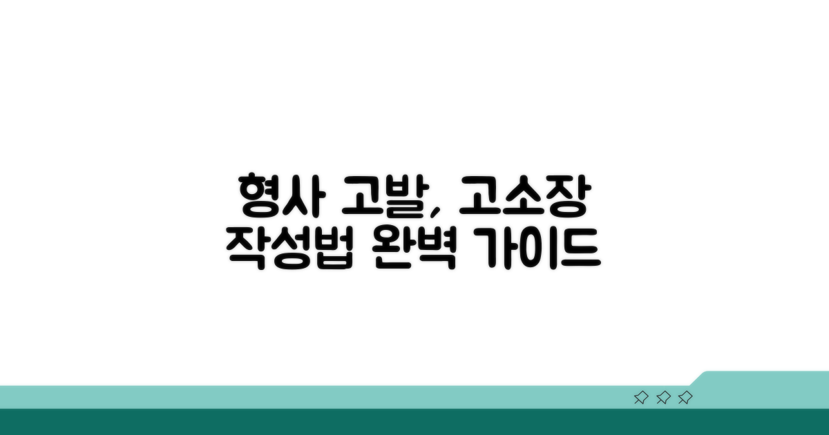형사 고발 고소장 작성 방법