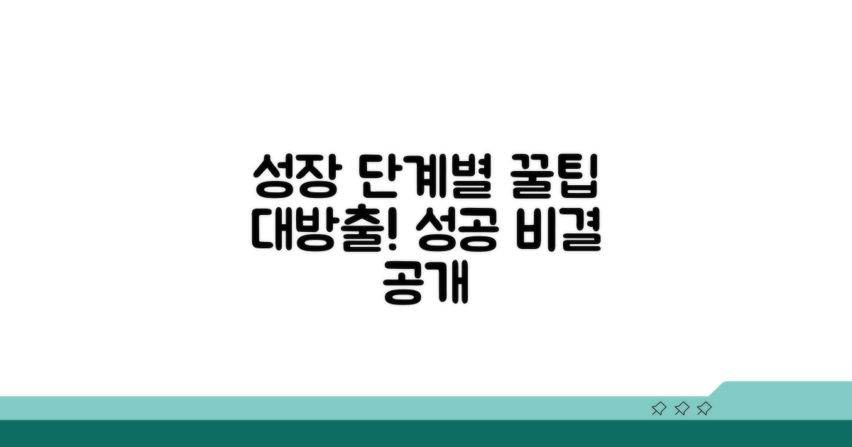 성장 단계별 관리 팁