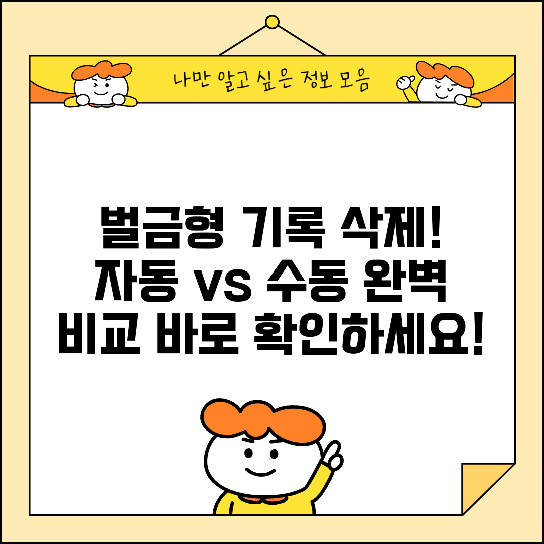 벌금형 전과기록 삭제 방법 | 자동 말소와 수동 삭제 차이