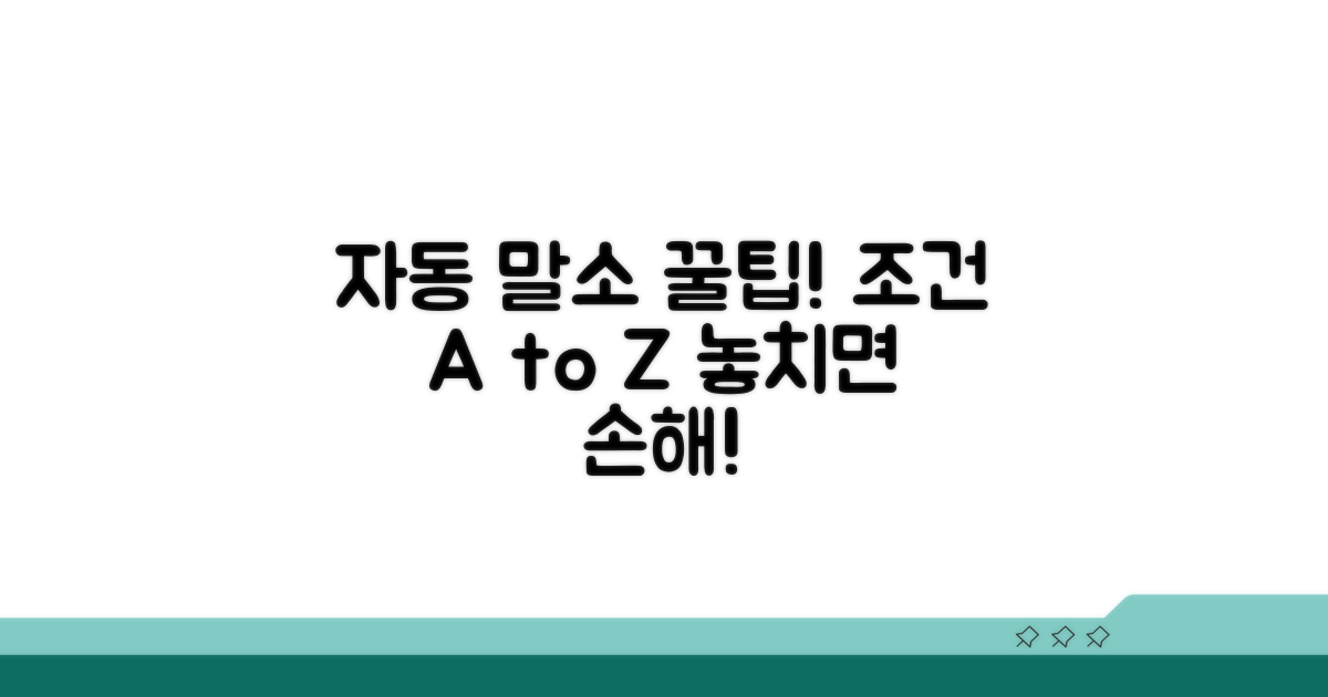 자동 말소 조건 알아보기