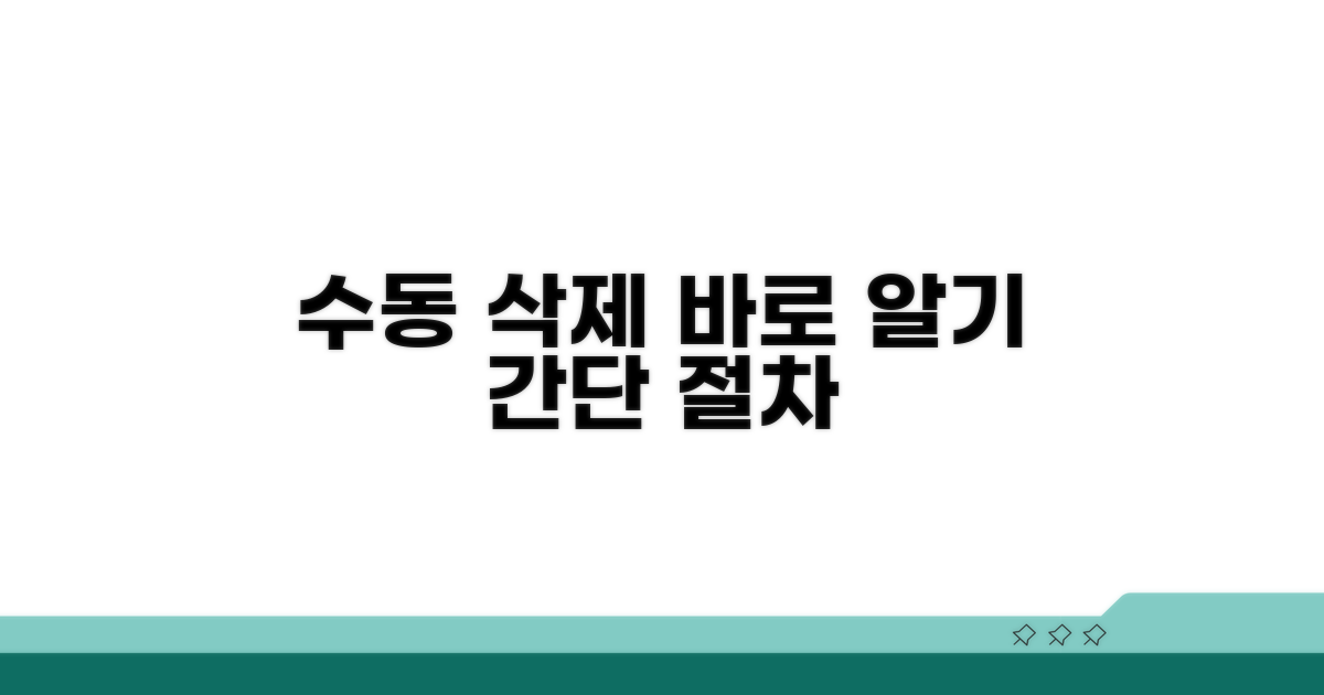 수동 삭제 절차 안내