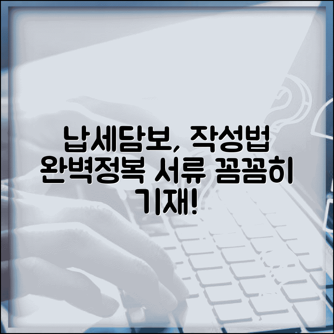 납세담보제공서 작성법 상세 | 납세담보 서류 기재방법
