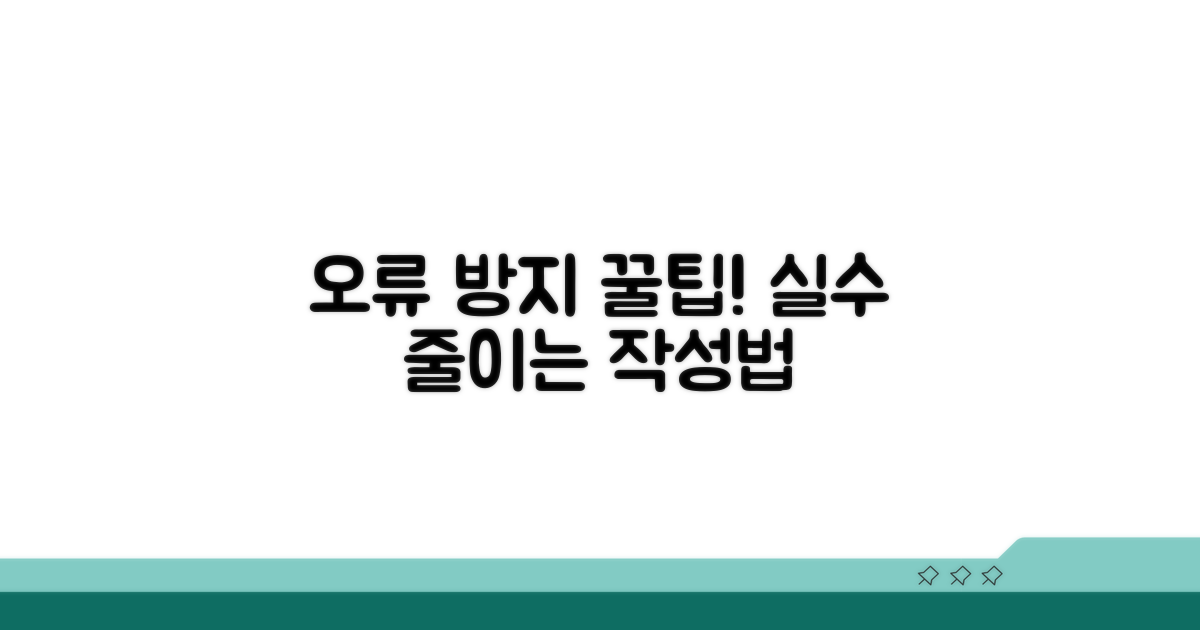 작성 시 오류 방지 팁