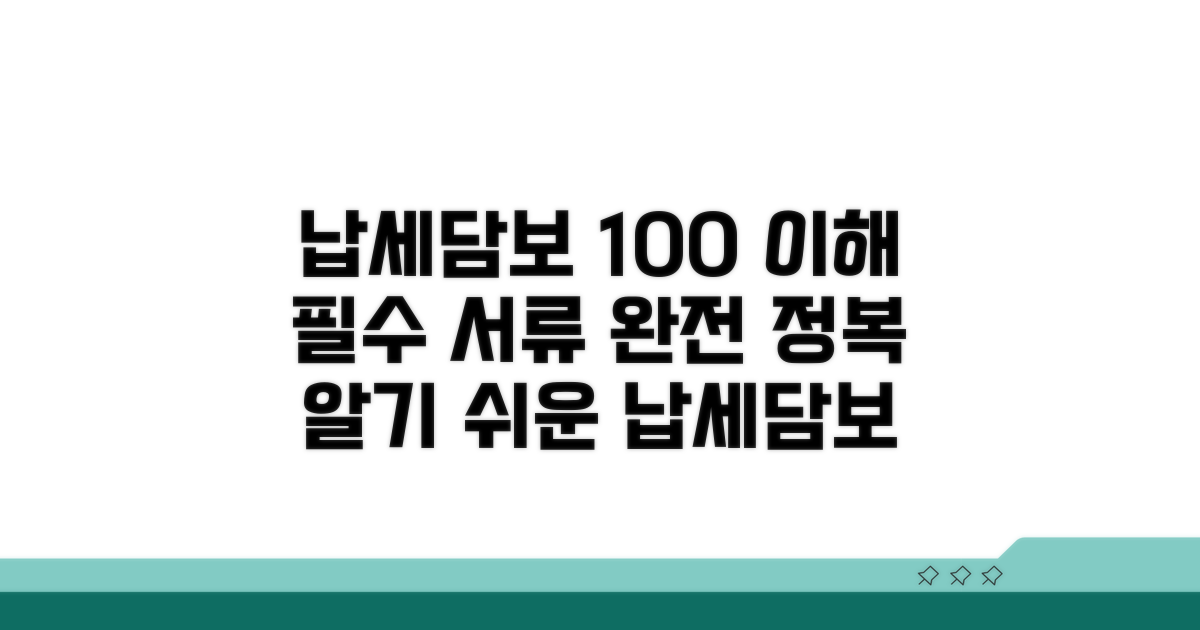 납세담보제공서 기본 이해