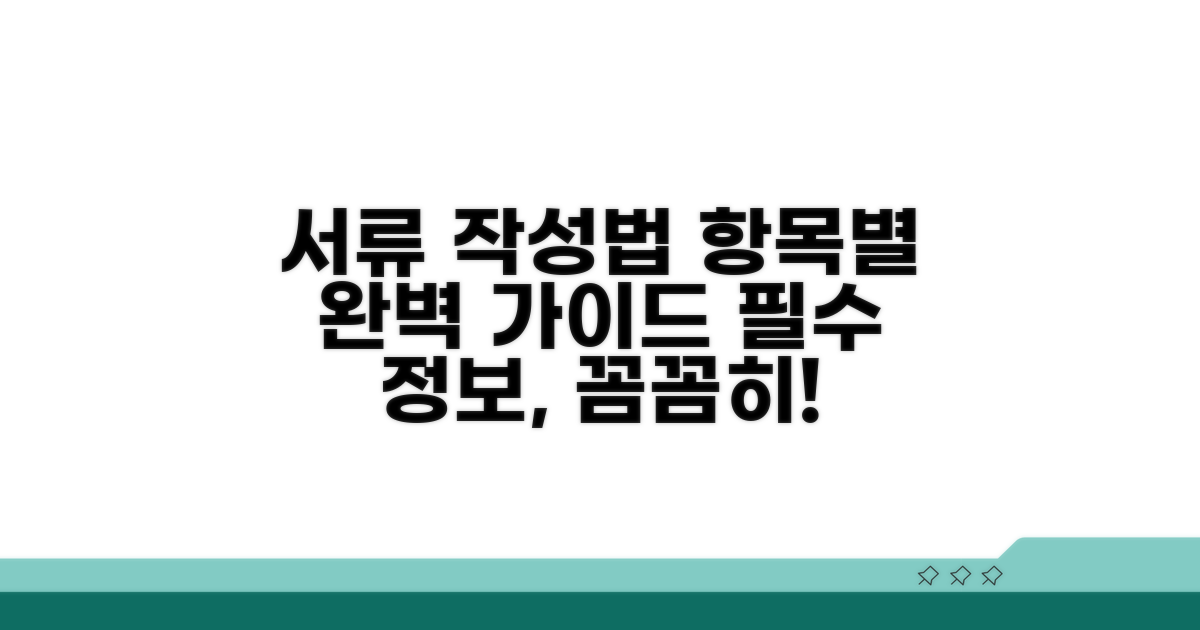 서류 항목별 상세 기재법