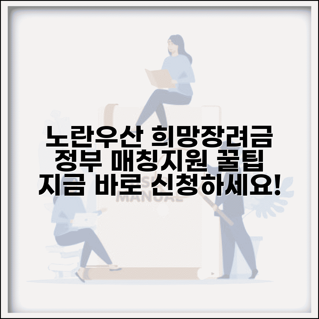 노란우산공제 희망장려금 | 정부 매칭지원 | 장려금 신청방법
