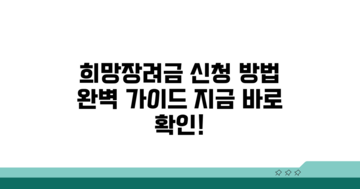 희망장려금 신청 방법 가이드