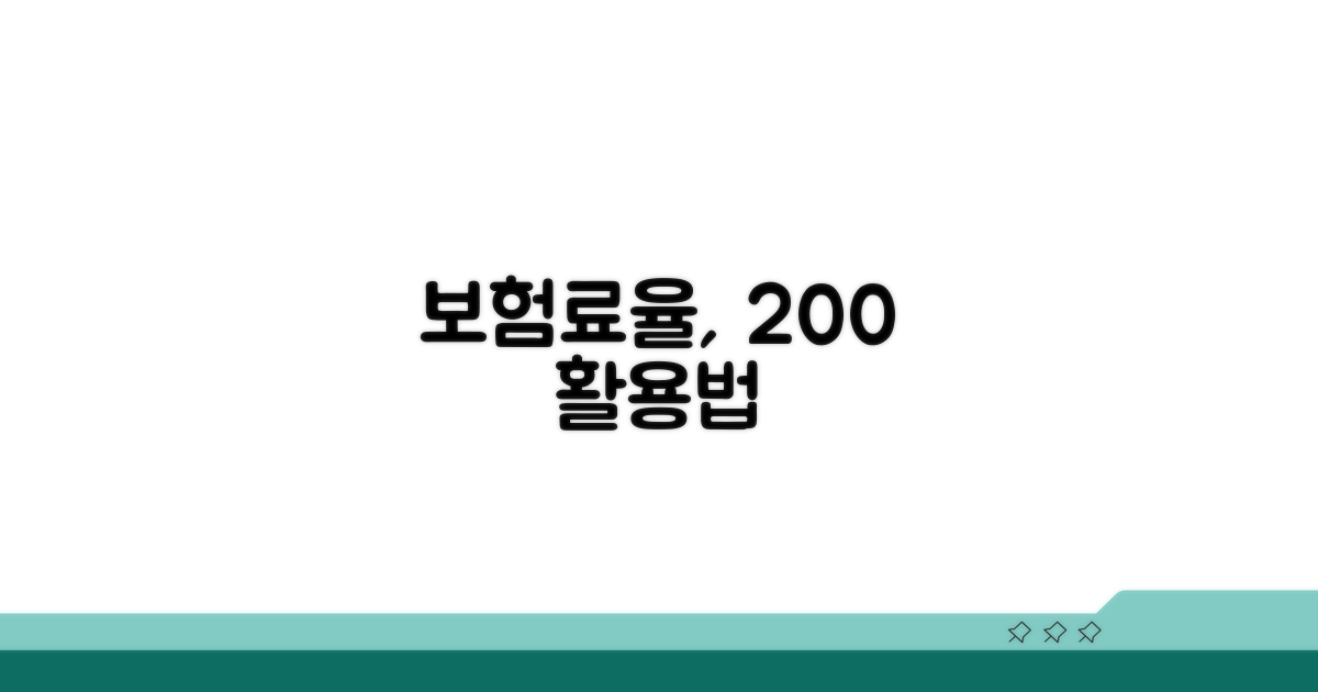 보험료율, 똑똑하게 적용하는 법