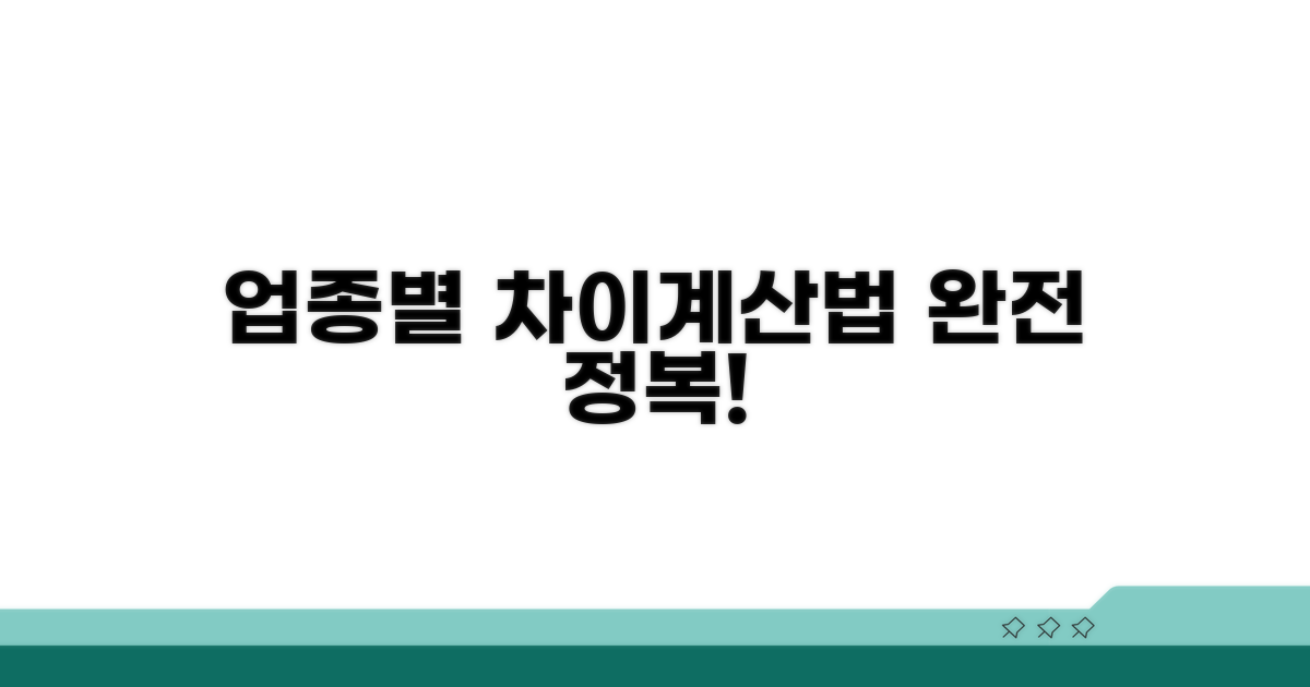 업종별 차이와 계산법 완전 정복