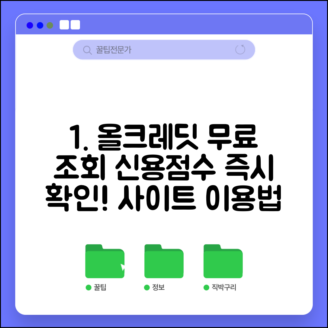 올크레딧 무료신용등급조회 방법 | 신용점수 무료 확인 사이트 이용법