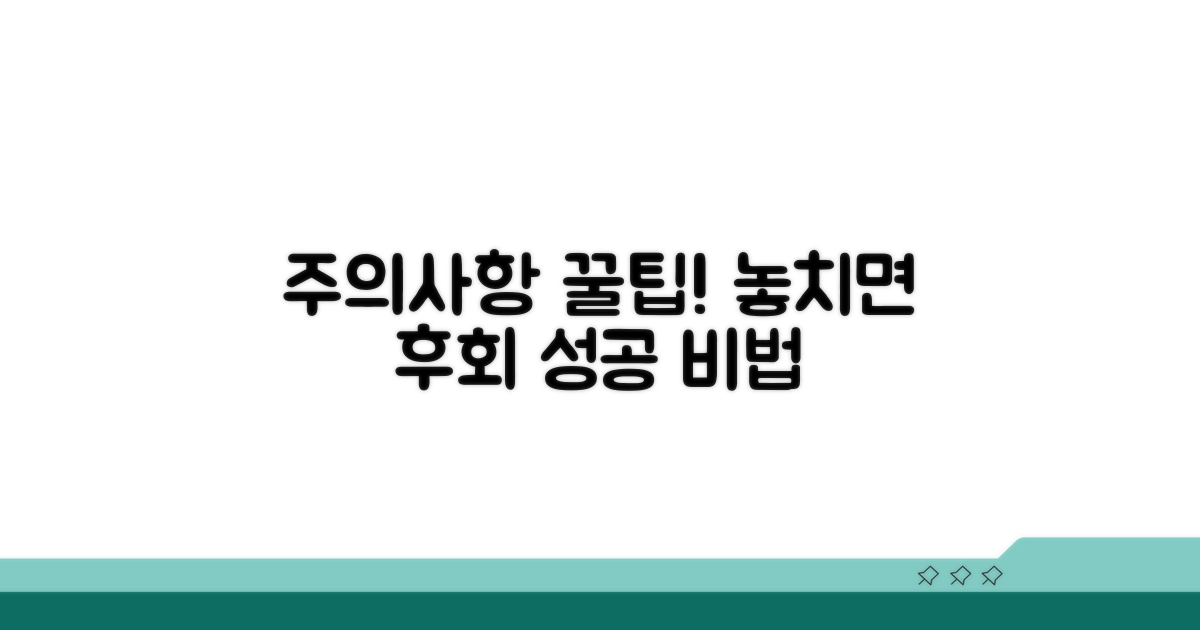 주의사항과 꿀팁 챙기기
