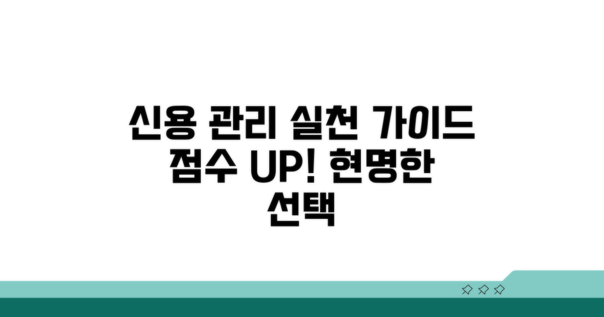실천으로 신용 관리하기