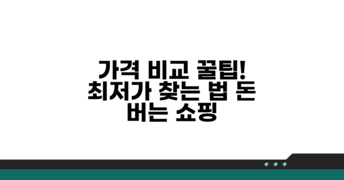 가격 비교 사이트 활용법