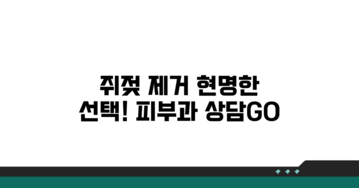 현명한 쥐젖 제거 선택 가이드