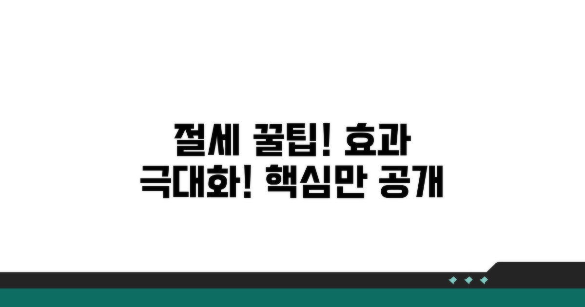 절세 효과 극대화! 알찬 꿀팁 공개