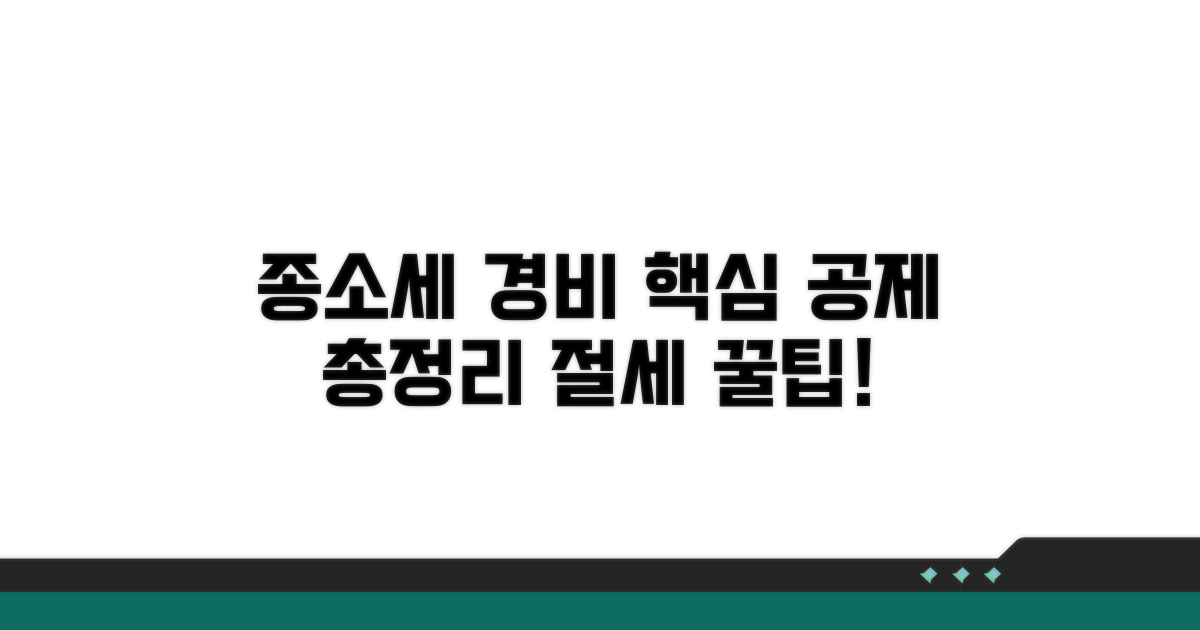 종소세 경비 공제 핵심 총정리