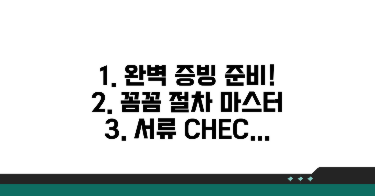 증빙 서류 준비와 꼼꼼한 절차