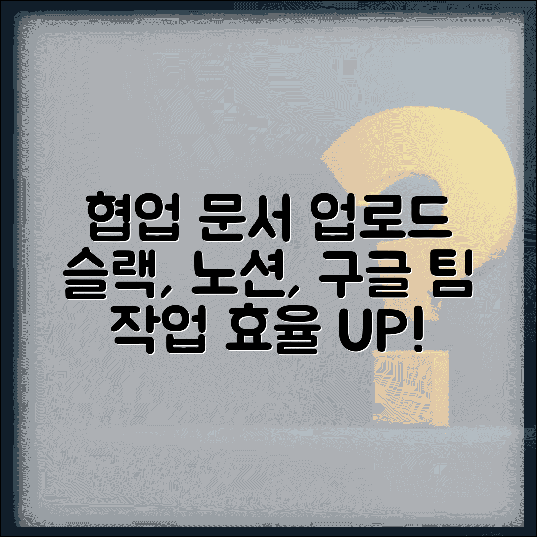 문서 파일 업로드 협업 도구 | 슬랙 노션 구글 워크스페이스에서 팀 작업 효율성 높이기