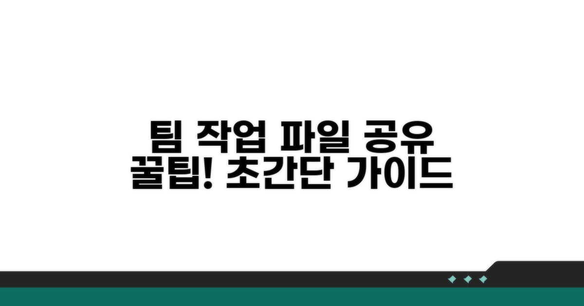 팀 작업 파일 공유 초간단 가이드