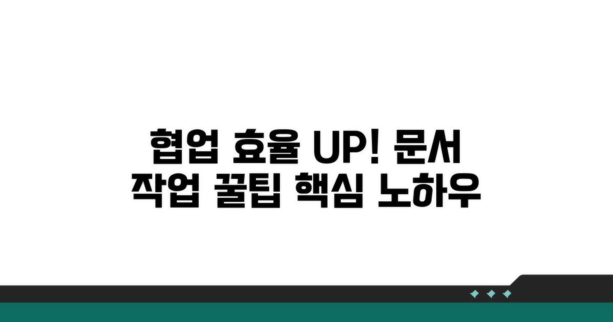 문서 협업 효율 높이는 꿀팁