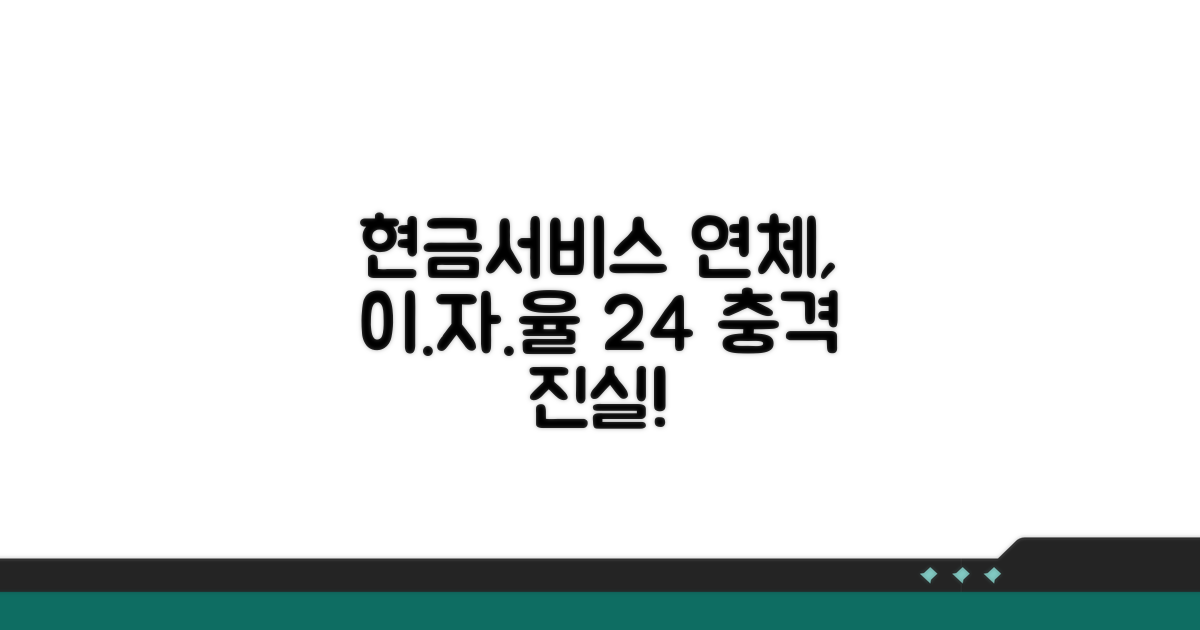 현금서비스 연체, 이자율 24% 진실
