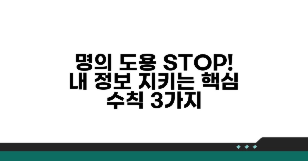명의 도용 피해 예방을 위한 핵심 수칙
