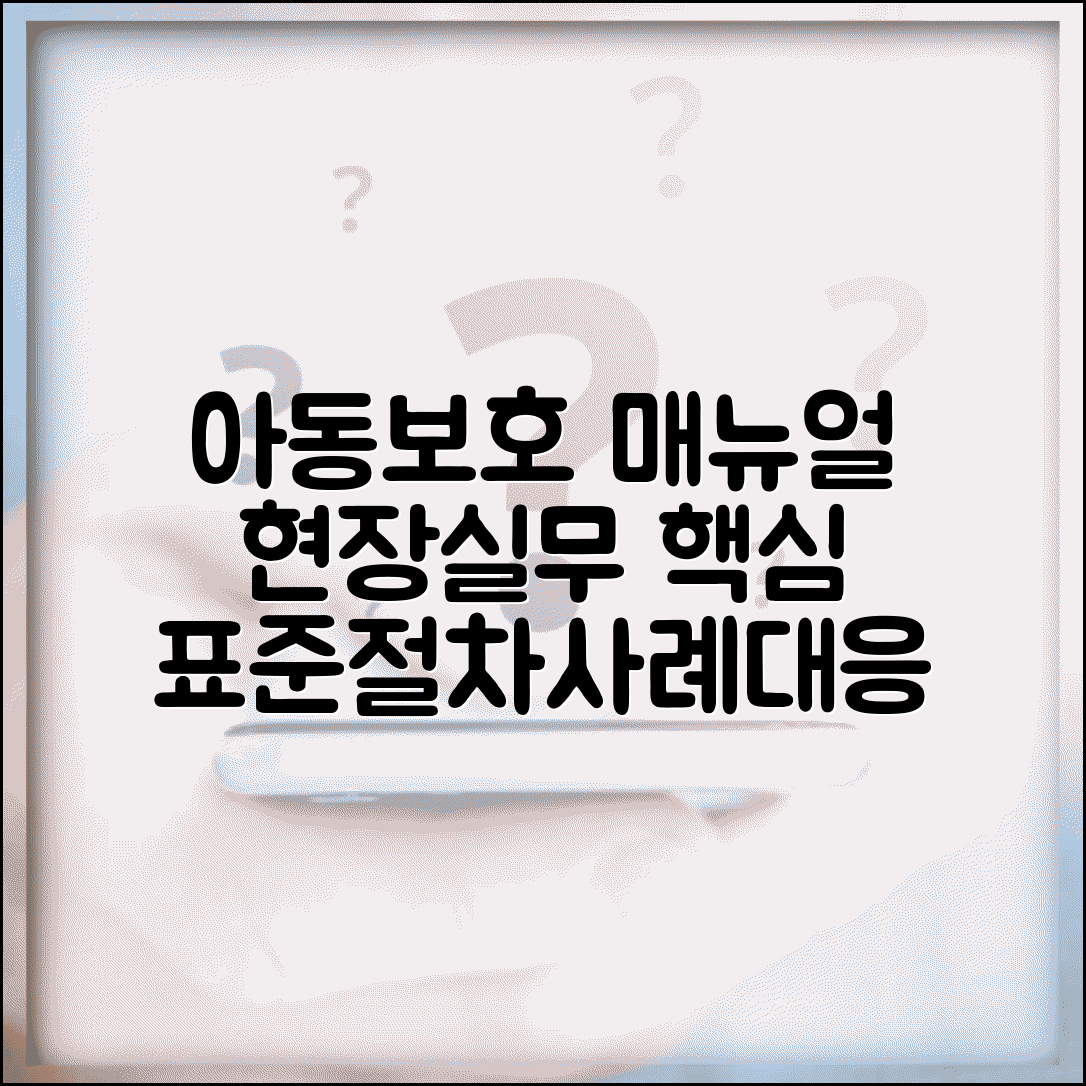 아동보호서비스 업무 매뉴얼 활용 | 현장 실무자를 위한 표준 업무 절차와 사례별 대응 방법