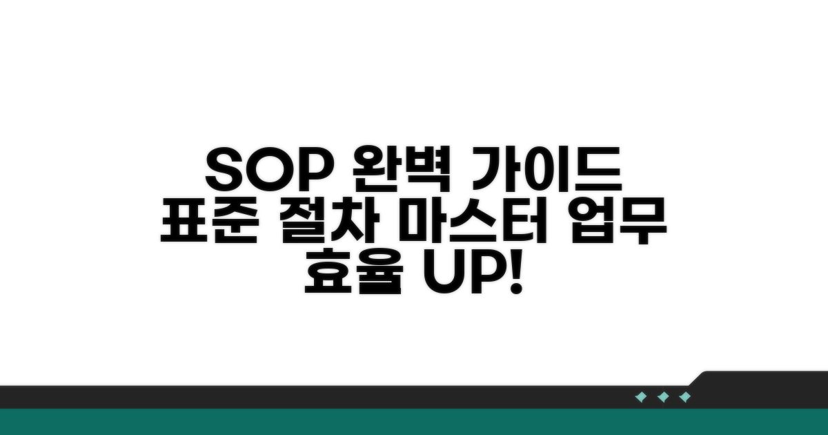 표준 업무 절차 완벽 가이드