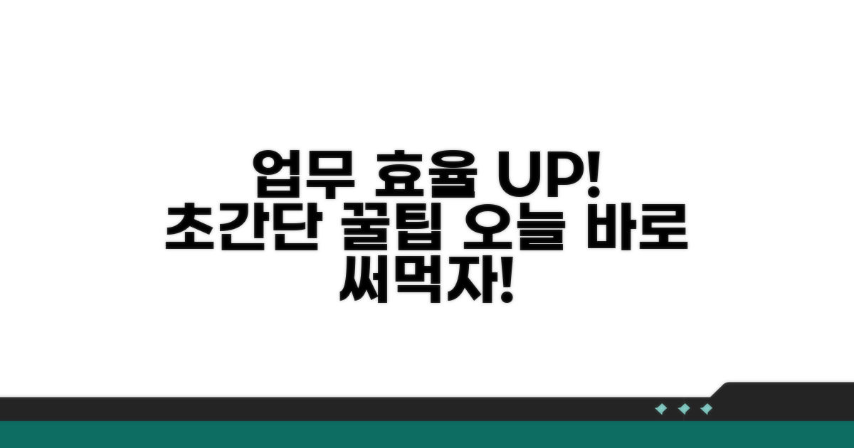 업무 효율 높이는 꿀팁 모음