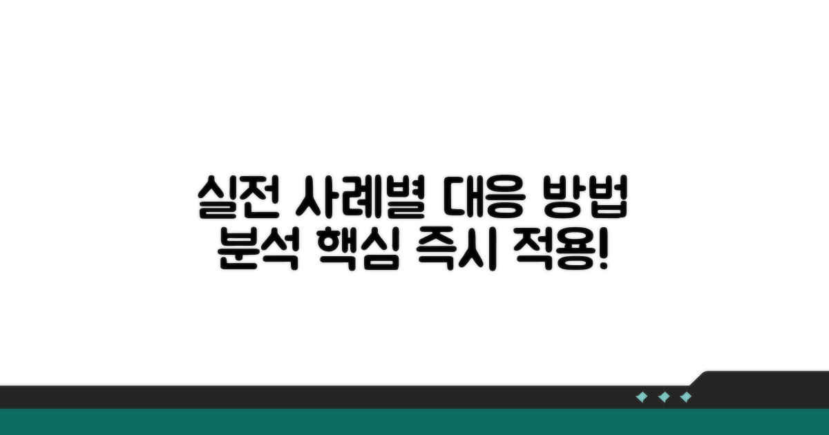 실전 사례별 대응 방법 분석