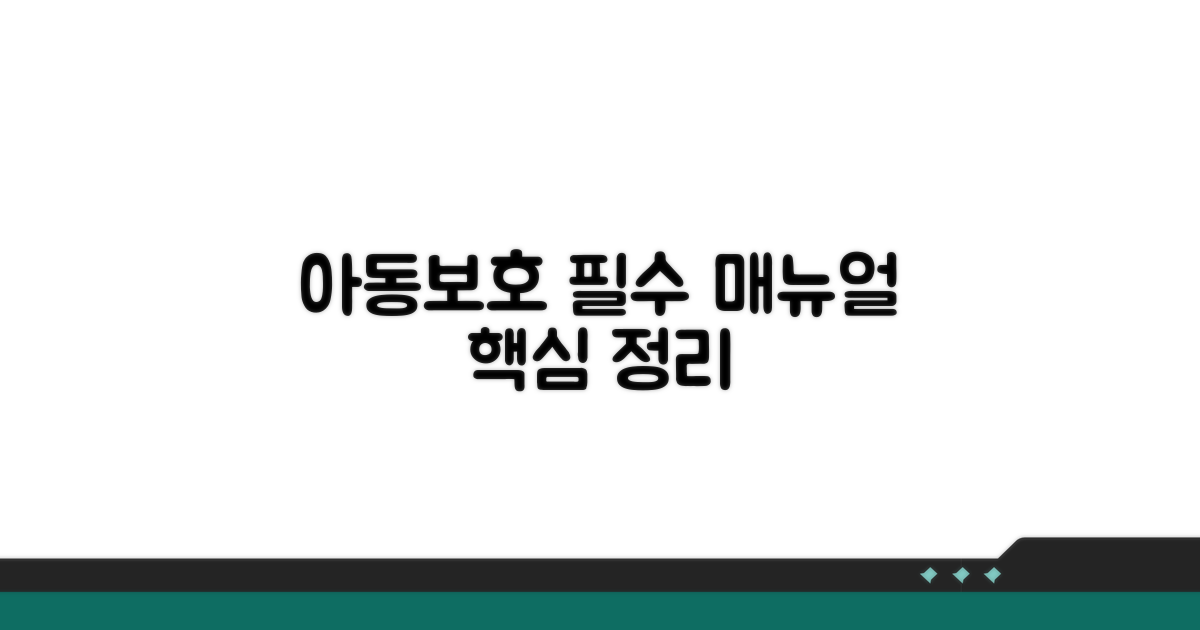 아동보호 업무 매뉴얼 핵심 정리