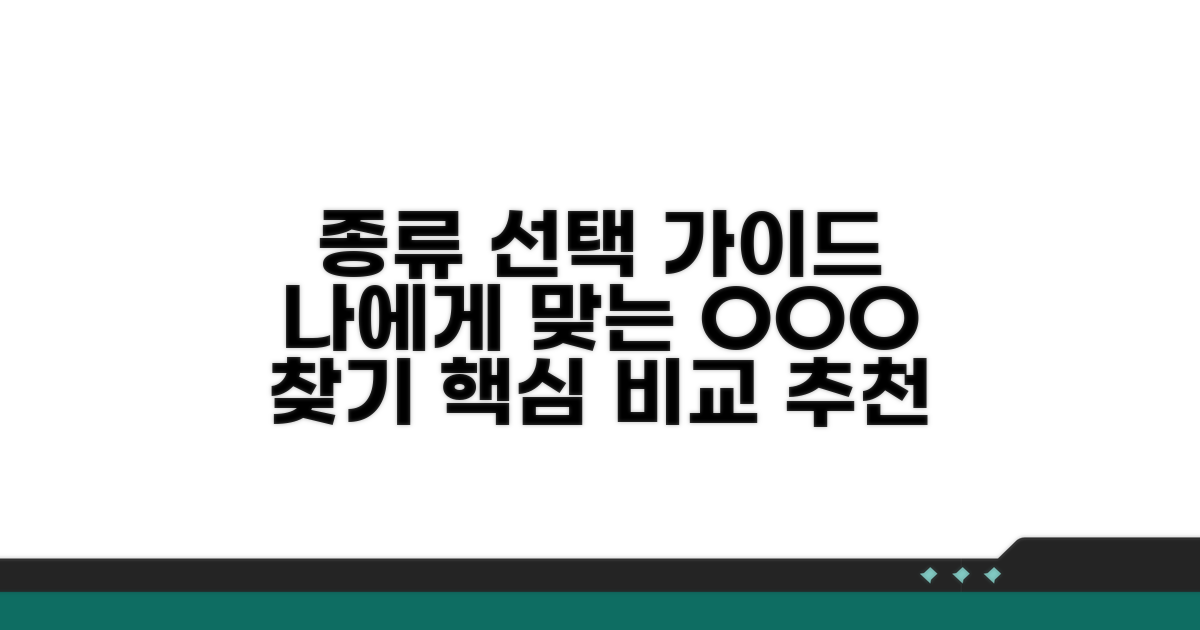 주요 종류와 선택 기준