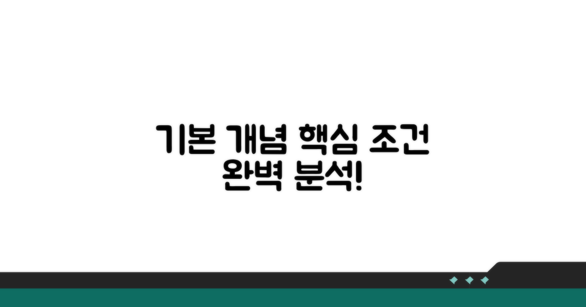 기본 개념과 핵심 조건