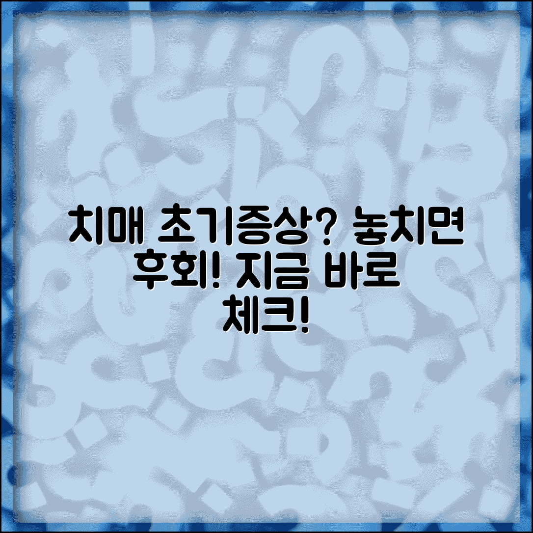 치매 초기증상이 왔을때 대처법 | 인지기능 저하 조기 발견과 진행 늦추는 관리법
