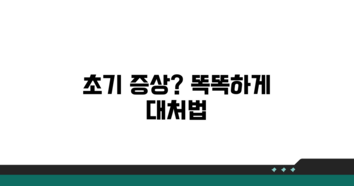 초기 증상 똑똑하게 대처하는 법