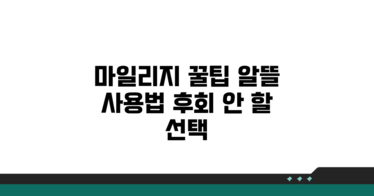 실전! 마일리지 알뜰 사용법