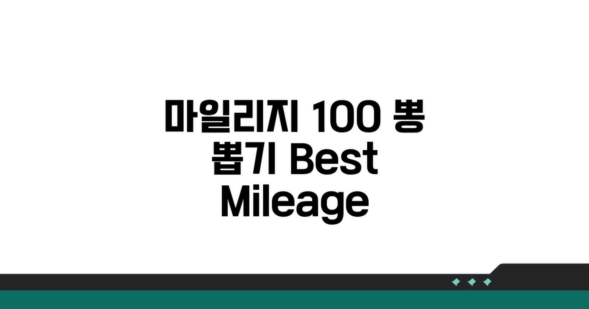 마일리지 100% 활용 꿀팁