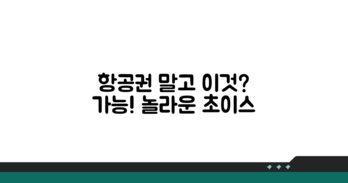 항공권 말고 이것도 가능해