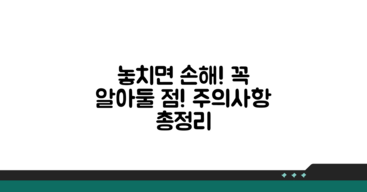 놓치면 손해! 주의할 점은?