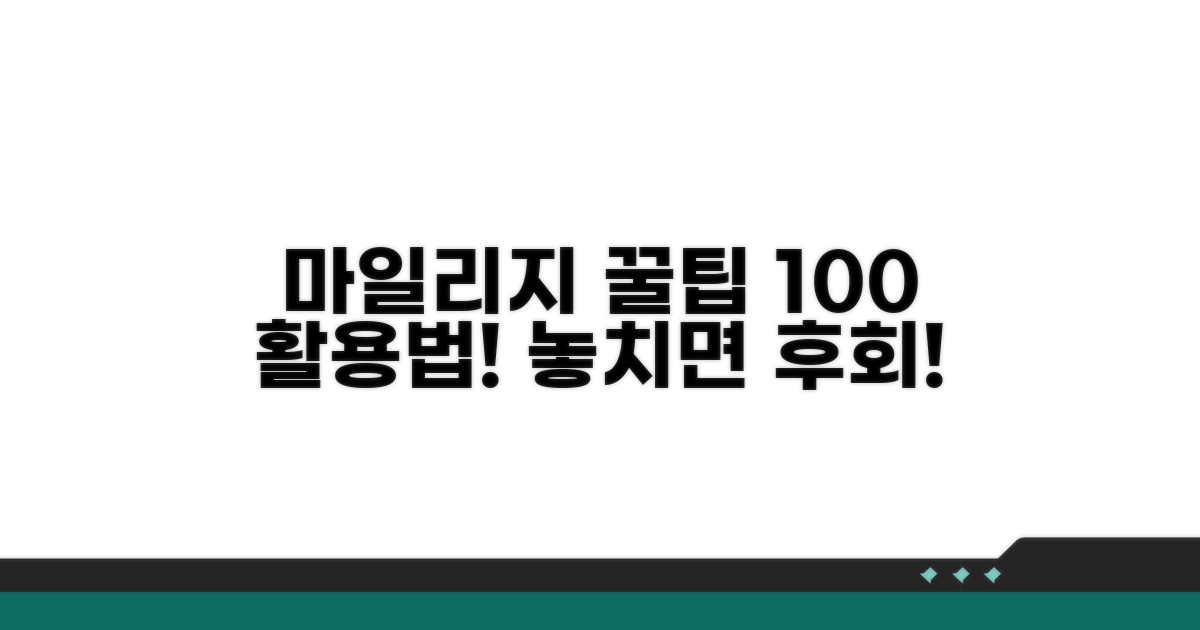 마일리지 사용법 완전 정복