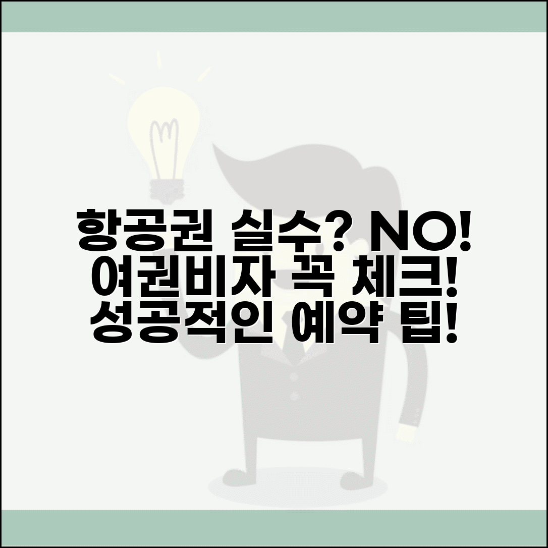 항공권 예매 시 주의사항 | 예약 실수 방지법 | 여권 유효기간 확인 | 비자 요구사항 체크