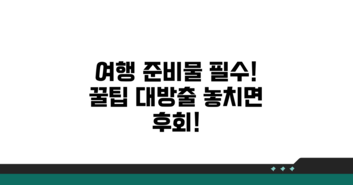 여행 전 꼭 알아야 할 준비물 가이드