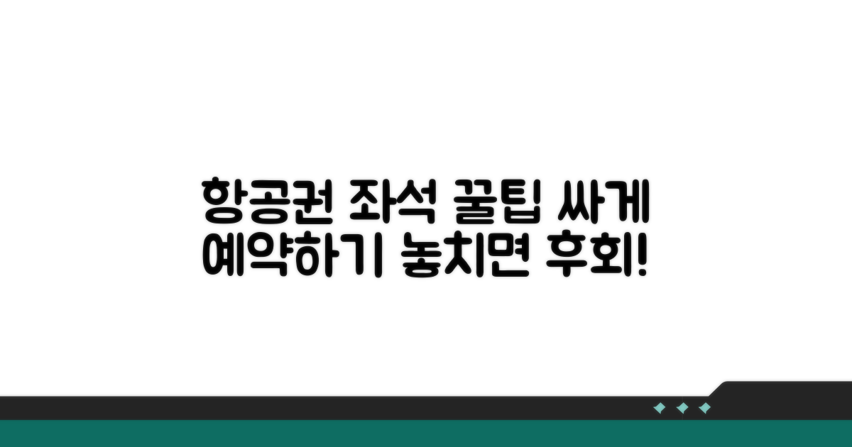 항공권 좌석, 꿀팁으로 알뜰하게 예약하기