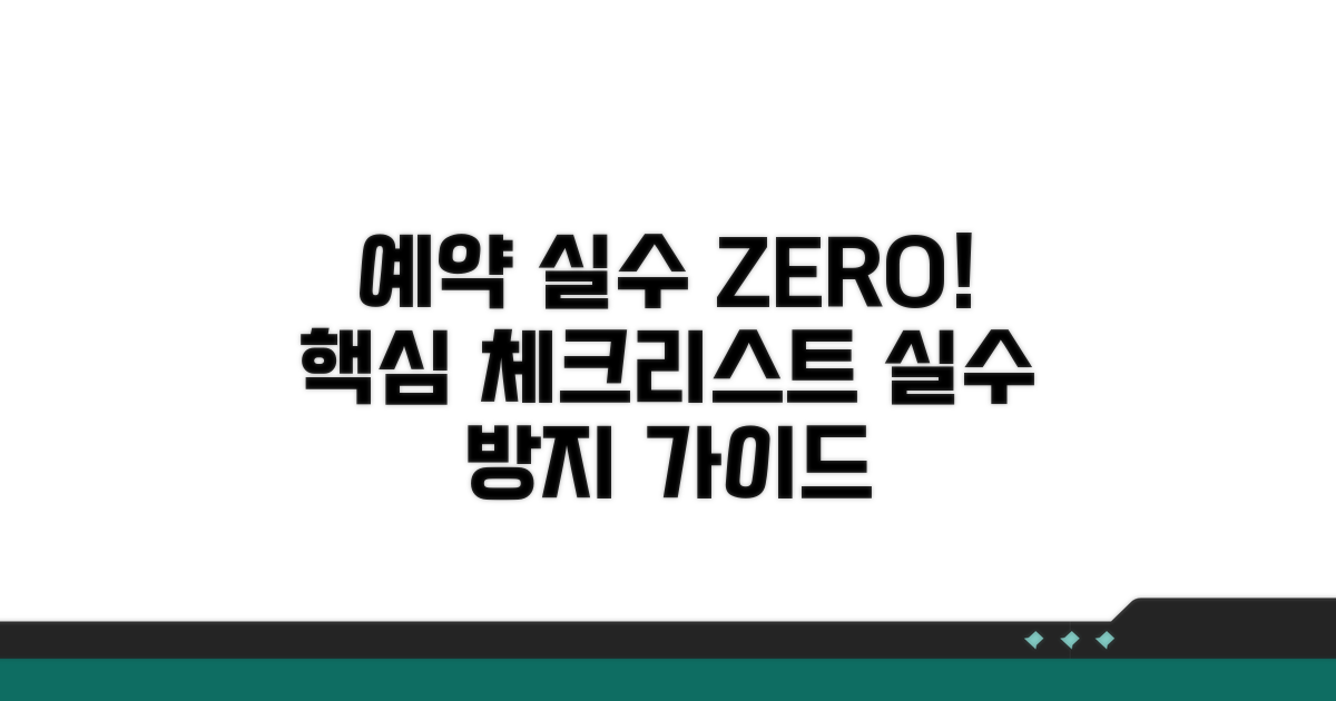 예약 실수 막는 핵심 체크리스트