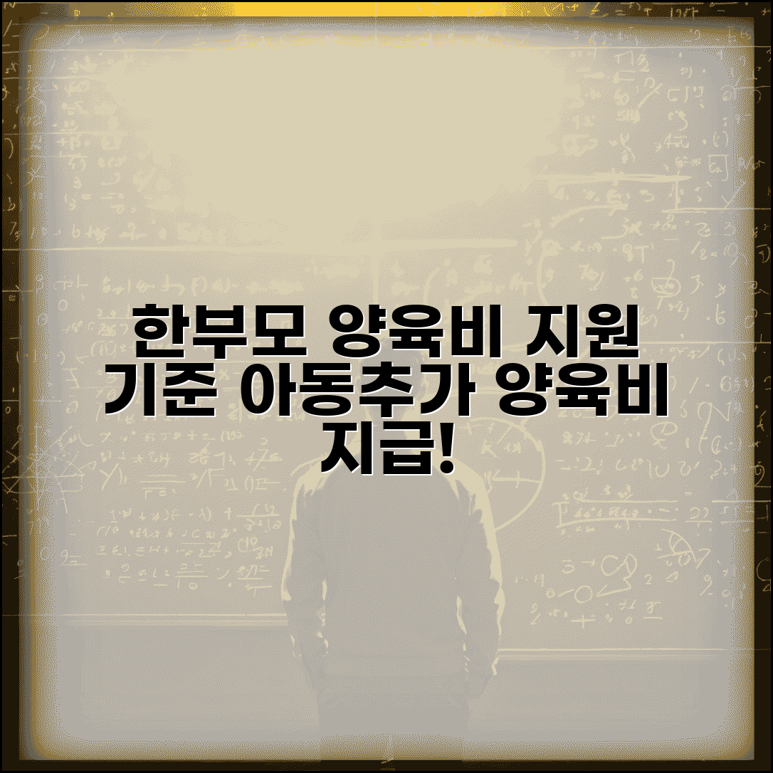 한부모가족지원 산정표 양육비 | 한부모가정 아동양육비와 추가아동양육비 지급 기준